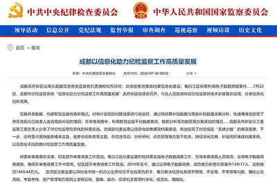 成都 以信息化助力紀檢監察工作高質量發展
